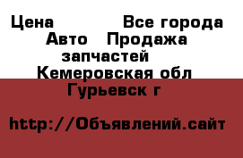 Dodge ram van › Цена ­ 3 000 - Все города Авто » Продажа запчастей   . Кемеровская обл.,Гурьевск г.